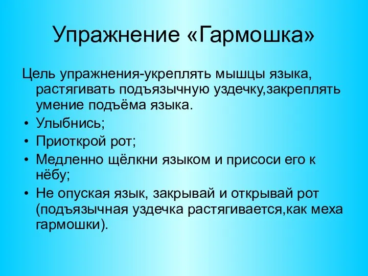 Упражнение «Гармошка» Цель упражнения-укреплять мышцы языка, растягивать подъязычную уздечку,закреплять умение подъёма