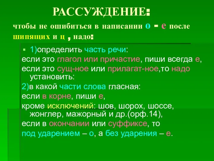 РАССУЖДЕНИЕ: чтобы не ошибиться в написании о - е после шипящих