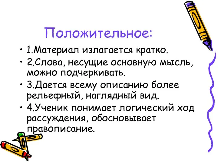 Положительное: 1.Материал излагается кратко. 2.Слова, несущие основную мысль, можно подчеркивать. 3.Дается