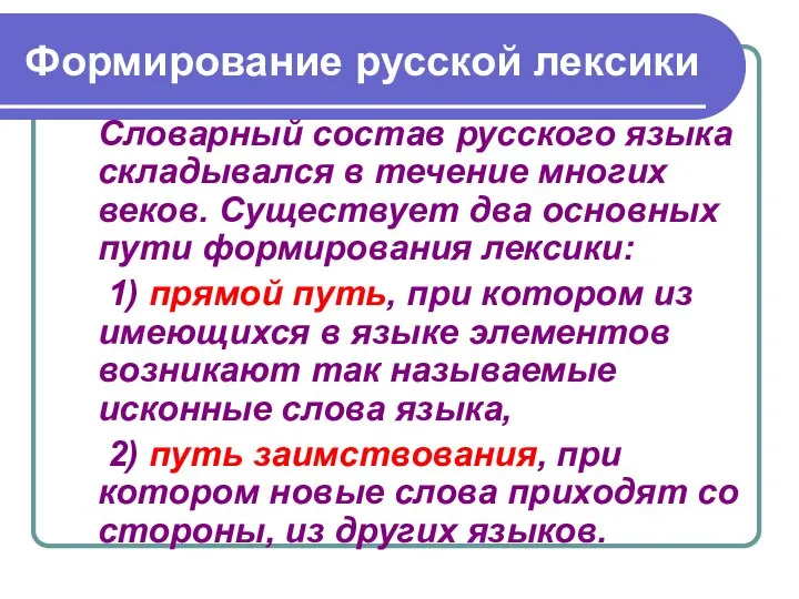 Формирование русской лексики Словарный состав русского языка складывался в течение многих