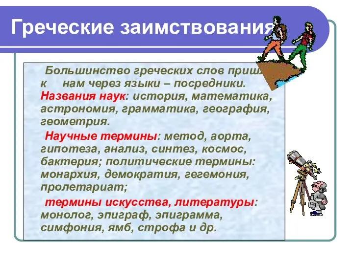 Греческие заимствования Большинство греческих слов пришло к нам через языки –