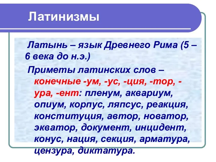 Латинизмы Латынь – язык Древнего Рима (5 – 6 века до