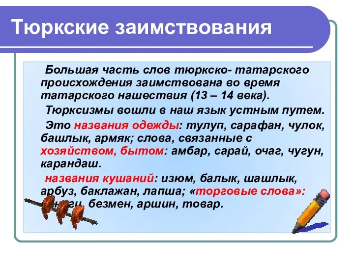 Тюркские заимствования Большая часть слов тюркско- татарского происхождения заимствована во время