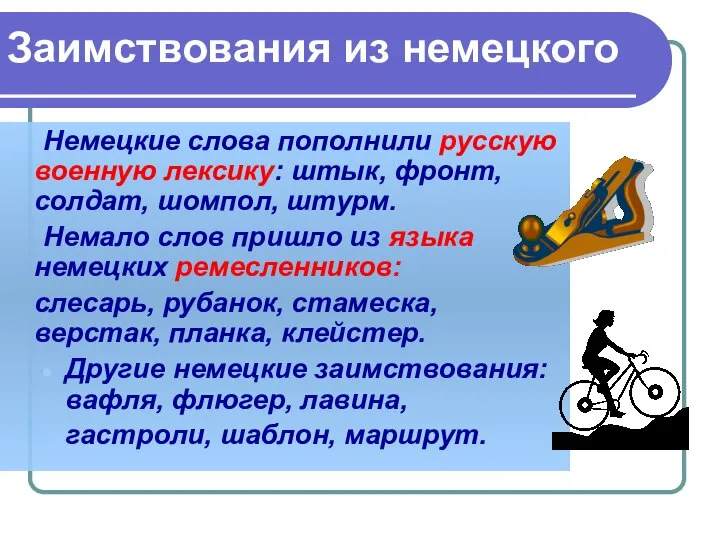 Заимствования из немецкого Немецкие слова пополнили русскую военную лексику: штык, фронт,