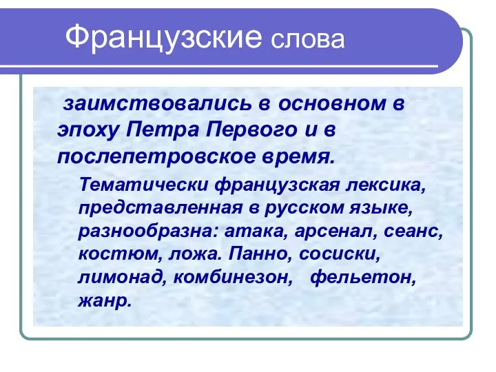 Французские слова заимствовались в основном в эпоху Петра Первого и в