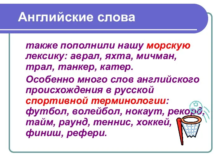 Английские слова также пополнили нашу морскую лексику: аврал, яхта, мичман, трал,