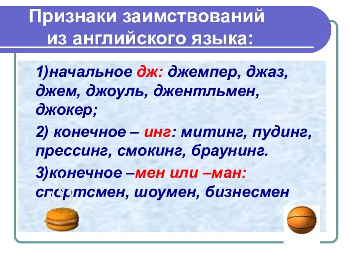 Признаки заимствований из английского языка: 1)начальное дж: джемпер, джаз, джем, джоуль,