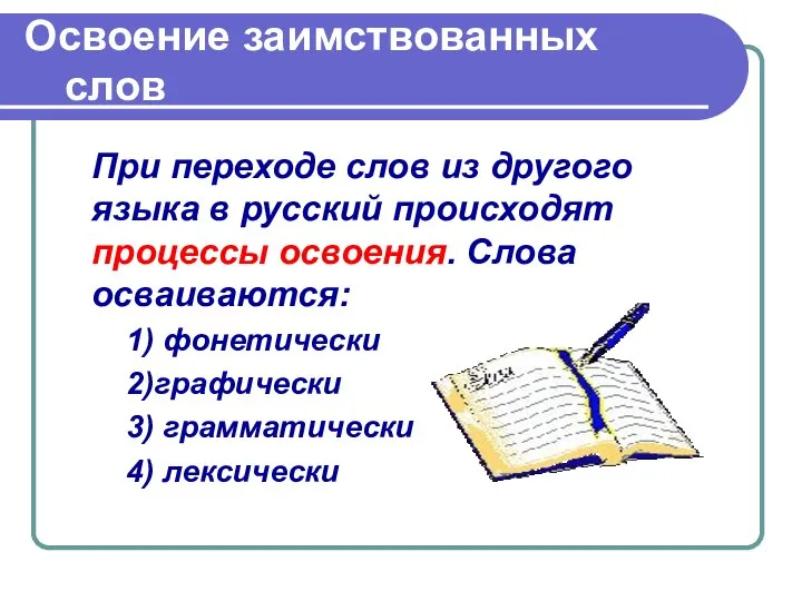 Освоение заимствованных слов При переходе слов из другого языка в русский