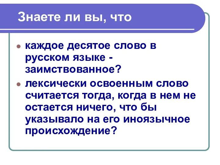 Знаете ли вы, что каждое десятое слово в русском языке -