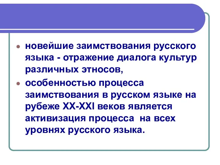 новейшие заимствования русского языка - отражение диалога культур различных этносов, особенностью