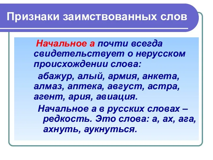 Признаки заимствованных слов Начальное а почти всегда свидетельствует о нерусском происхождении