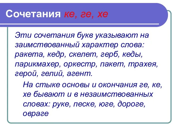 Сочетания ке, ге, хе Эти сочетания букв указывают на заимствованный характер