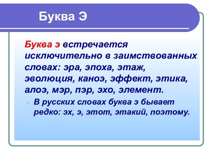 Буква Э Буква э встречается исключительно в заимствованных словах: эра, эпоха,