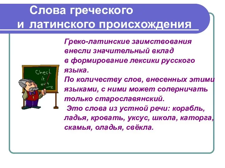 Слова греческого и латинского происхождения Греко-латинские заимствования внесли значительный вклад в