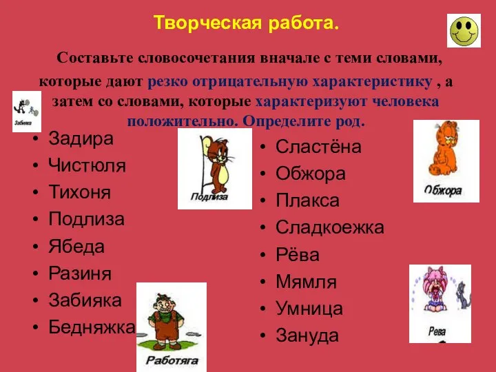 Творческая работа. Составьте словосочетания вначале с теми словами, которые дают резко