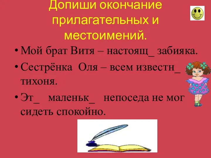 Допиши окончание прилагательных и местоимений. Мой брат Витя – настоящ_ забияка.