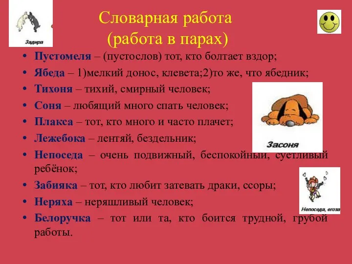 Словарная работа (работа в парах) Пустомеля – (пустослов) тот, кто болтает