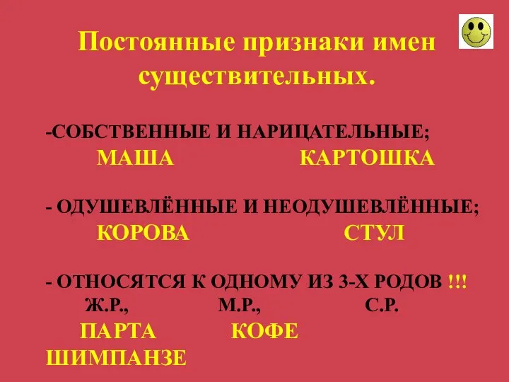 -СОБСТВЕННЫЕ И НАРИЦАТЕЛЬНЫЕ; МАША КАРТОШКА - ОДУШЕВЛЁННЫЕ И НЕОДУШЕВЛЁННЫЕ; КОРОВА СТУЛ