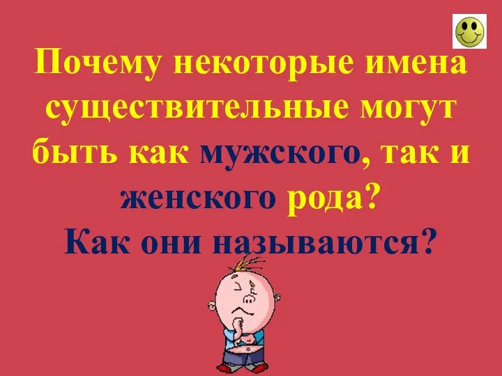 Почему некоторые имена существительные могут быть как мужского, так и женского рода? Как они называются?