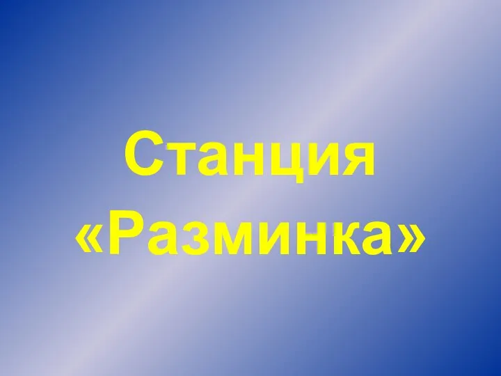 Станция «Разминка»