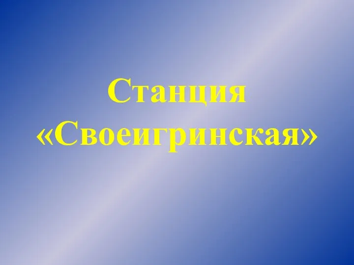 Станция «Своеигринская»