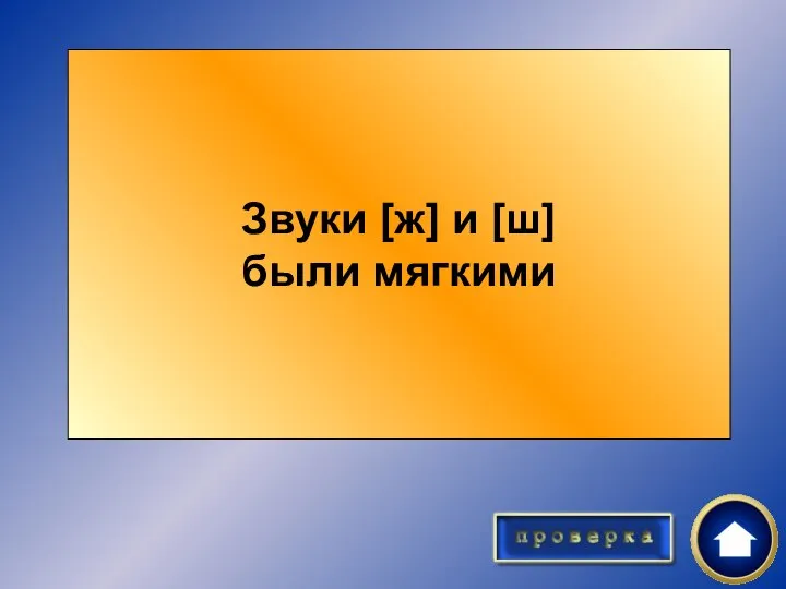 О каком качестве звуков [ж] и [ш] в истории языка свидетельствует