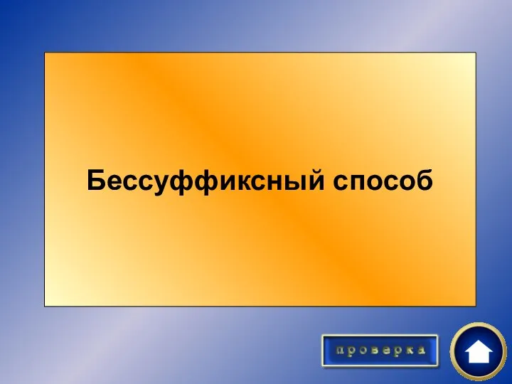 Назовите способ словообразования, при котором морфема не добавляется к исходной основе, а отсекается. Бессуффиксный способ