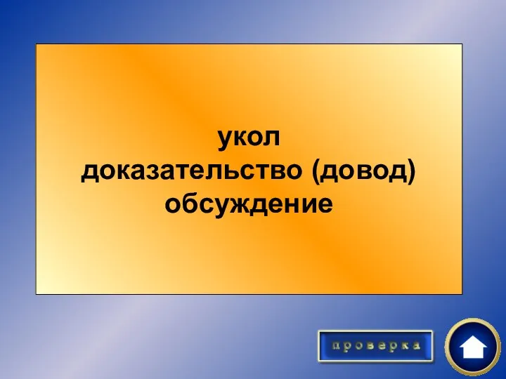 Замените заимствованные слова исконно русскими: инъекция, аргумент, дискуссия. укол доказательство (довод) обсуждение