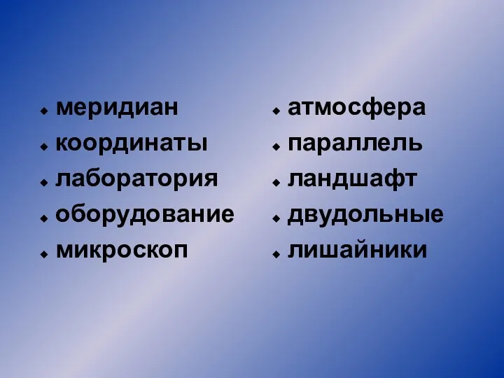 меридиан координаты лаборатория оборудование микроскоп атмосфера параллель ландшафт двудольные лишайники