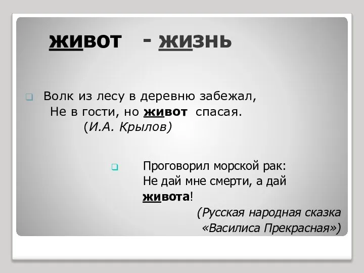 живот Волк из лесу в деревню забежал, Не в гости, но