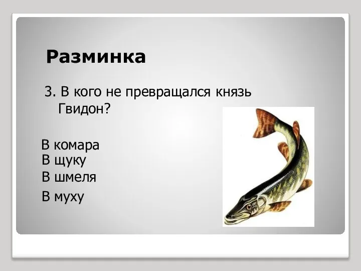 Разминка В комара 3. В кого не превращался князь Гвидон? В щуку В шмеля В муху