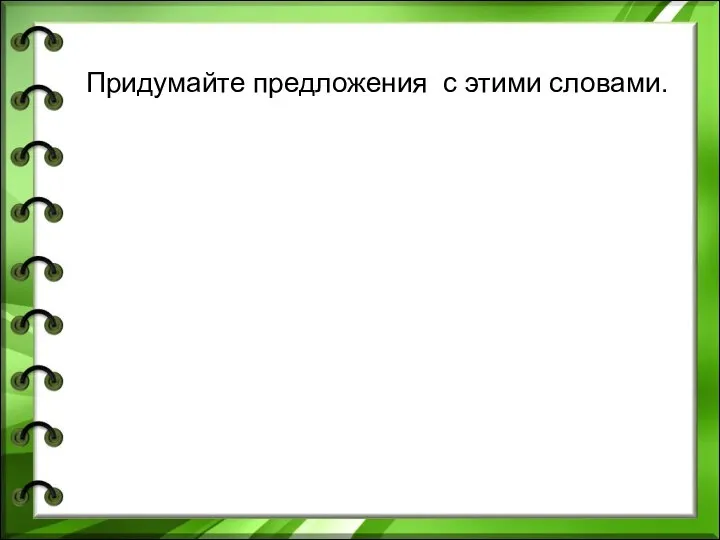 Придумайте предложения с этими словами.