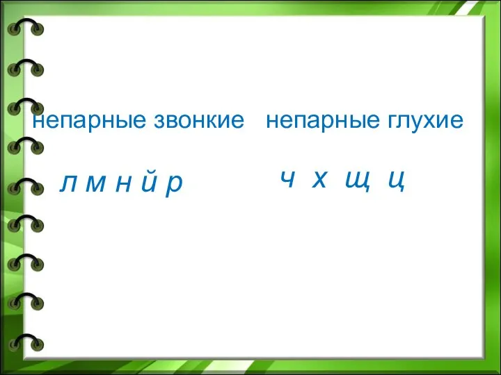 непарные звонкие непарные глухие л м н й р ч х щ ц