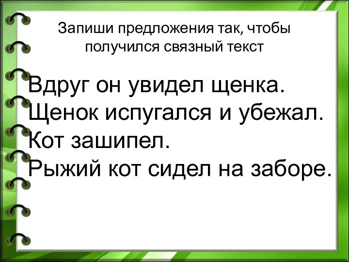 Запиши предложения так, чтобы получился связный текст Вдруг он увидел щенка.