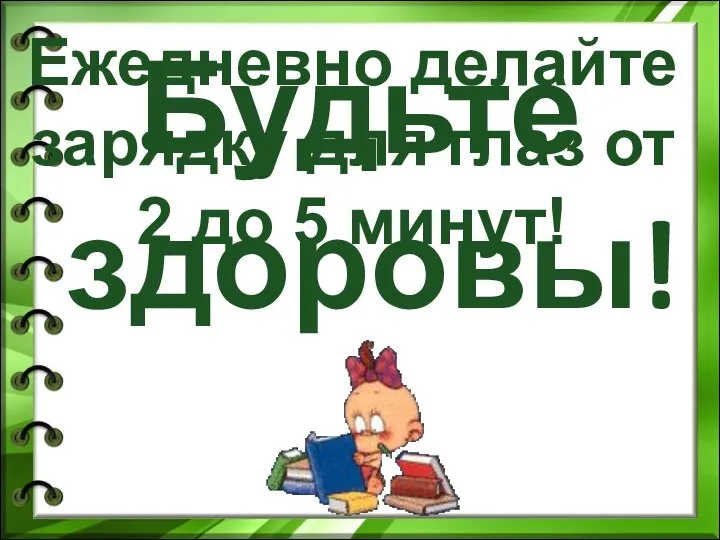 Будьте здоровы! Ежедневно делайте зарядку для глаз от 2 до 5 минут!