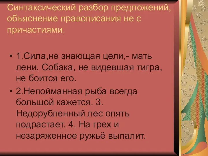 Синтаксический разбор предложений, объяснение правописания не с причастиями. 1.Сила,не знающая цели,-