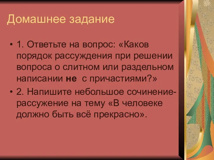 Домашнее задание 1. Ответьте на вопрос: «Каков порядок рассуждения при решении