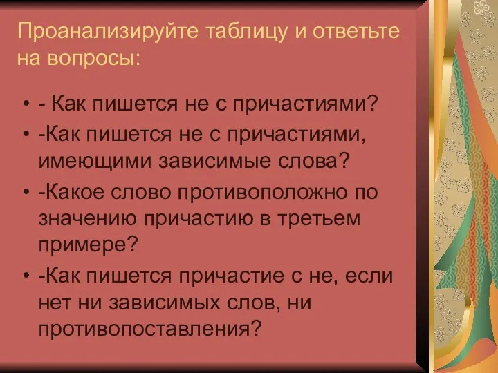 Проанализируйте таблицу и ответьте на вопросы: - Как пишется не с