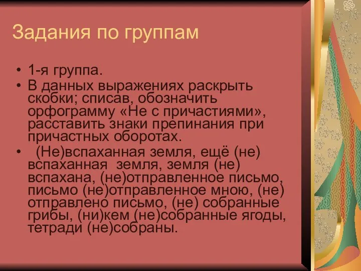 Задания по группам 1-я группа. В данных выражениях раскрыть скобки; списав,