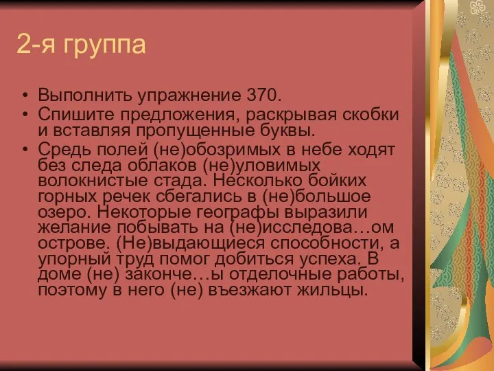 2-я группа Выполнить упражнение 370. Спишите предложения, раскрывая скобки и вставляя