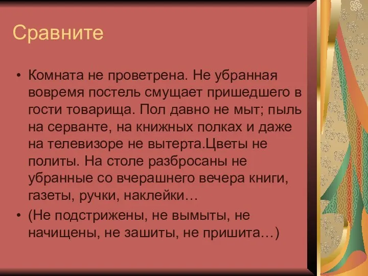 Сравните Комната не проветрена. Не убранная вовремя постель смущает пришедшего в