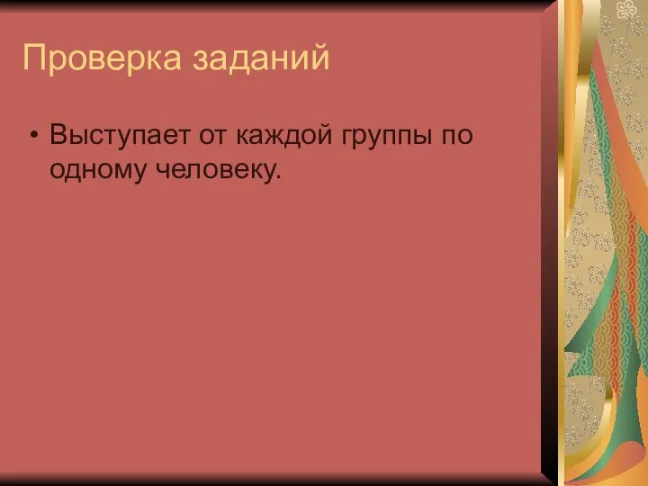 Проверка заданий Выступает от каждой группы по одному человеку.