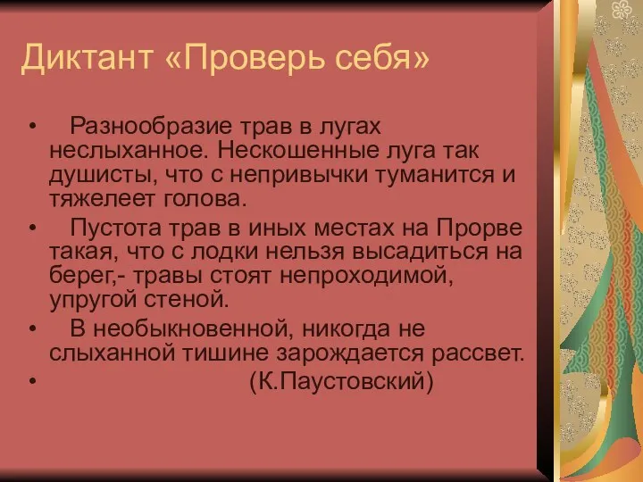 Диктант «Проверь себя» Разнообразие трав в лугах неслыханное. Нескошенные луга так