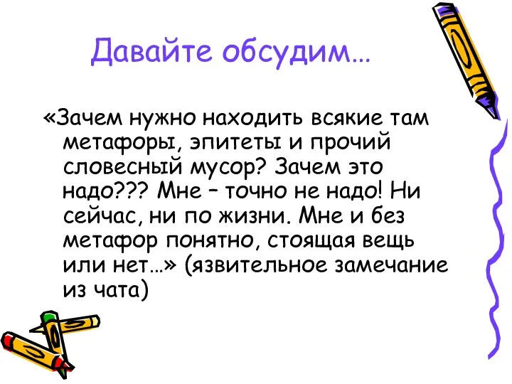 Давайте обсудим… «Зачем нужно находить всякие там метафоры, эпитеты и прочий