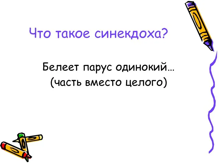 Что такое синекдоха? Белеет парус одинокий… (часть вместо целого)