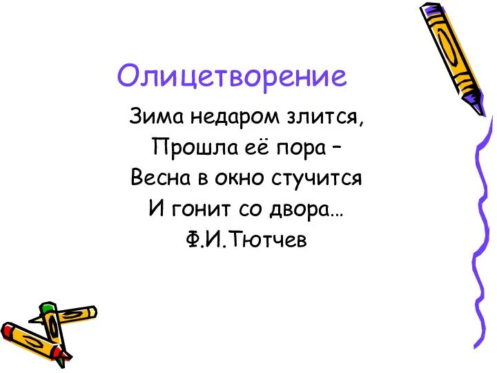 Олицетворение Зима недаром злится, Прошла её пора – Весна в окно