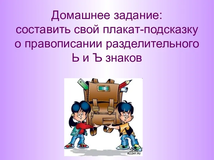 Домашнее задание: составить свой плакат-подсказку о правописании разделительного Ь и Ъ знаков