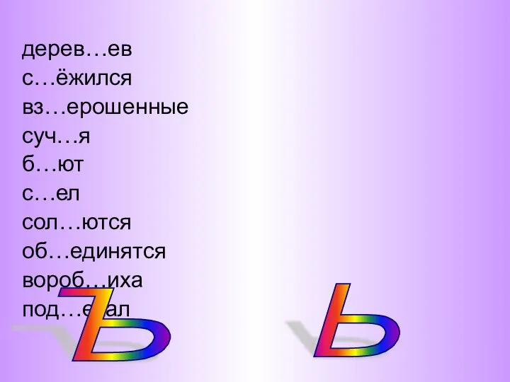 дерев…ев с…ёжился вз…ерошенные суч…я б…ют с…ел сол…ются об…единятся вороб…иха под…ехал Ъ Ь