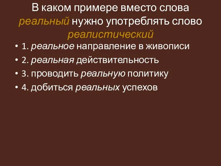 В каком примере вместо слова реальный нужно употреблять слово реалистический 1.