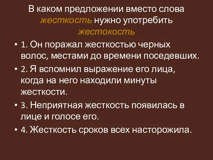 В каком предложении вместо слова жесткость нужно употребить жестокость 1. Он